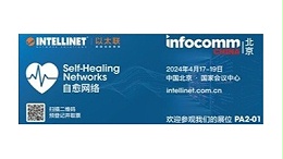 Intellinet-以太联自愈网絡 4/17~19 与您在 Infocomm 北京展会见